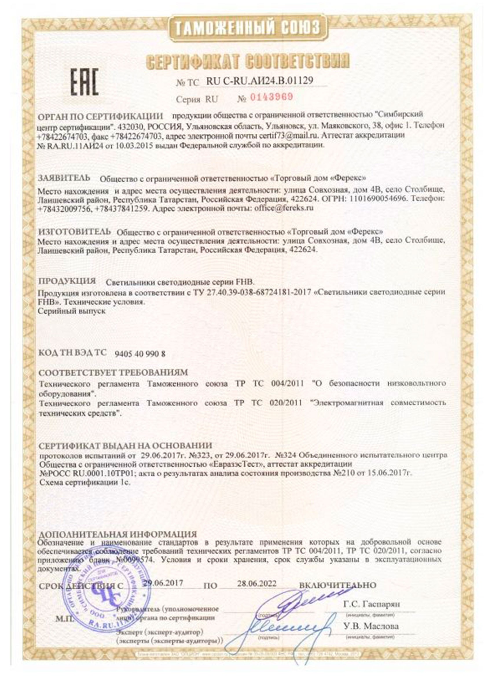 Сертификат таможенного союза на светильник FHB