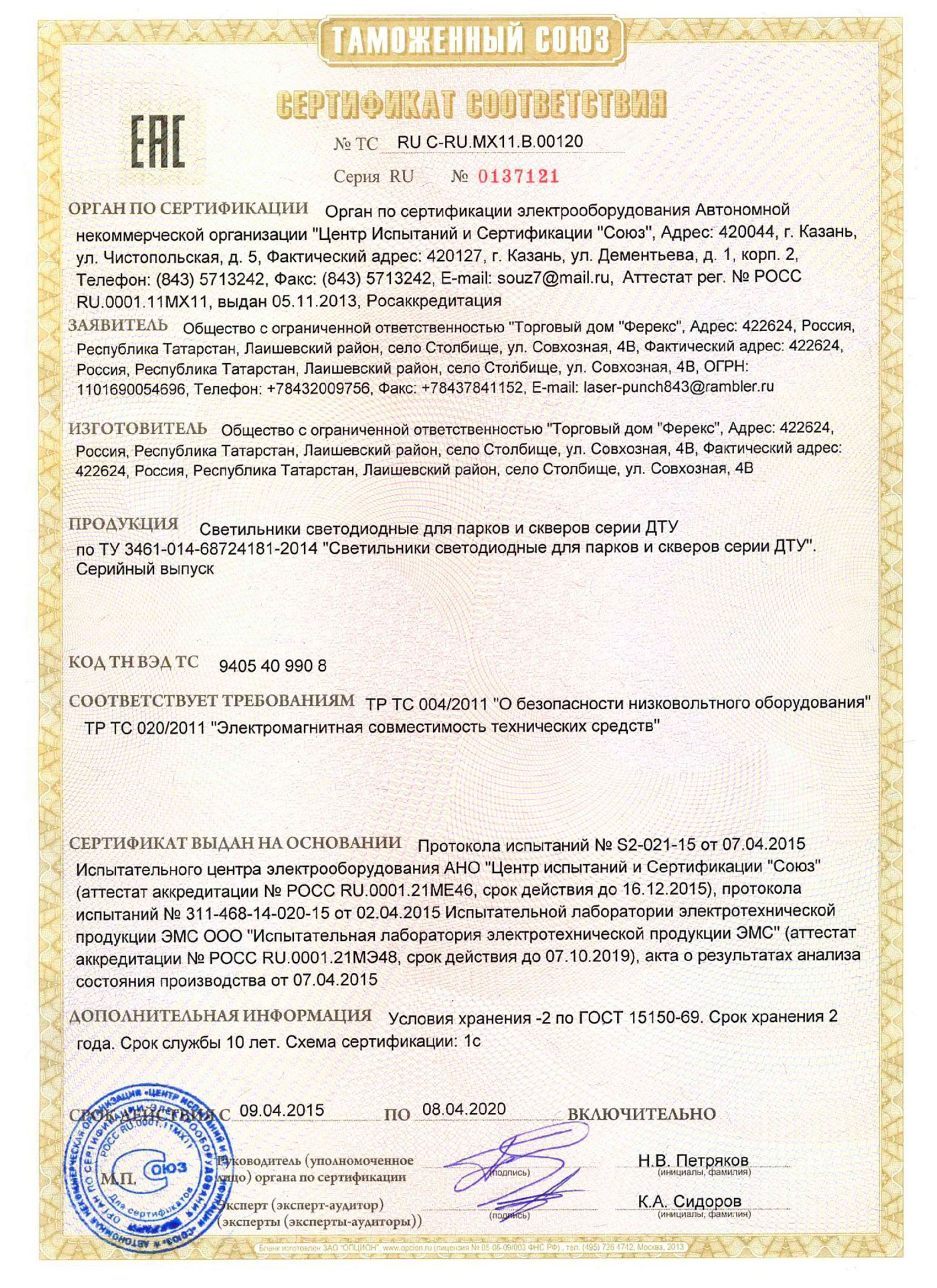 Сертификат таможенного союза на светильник ДТУ