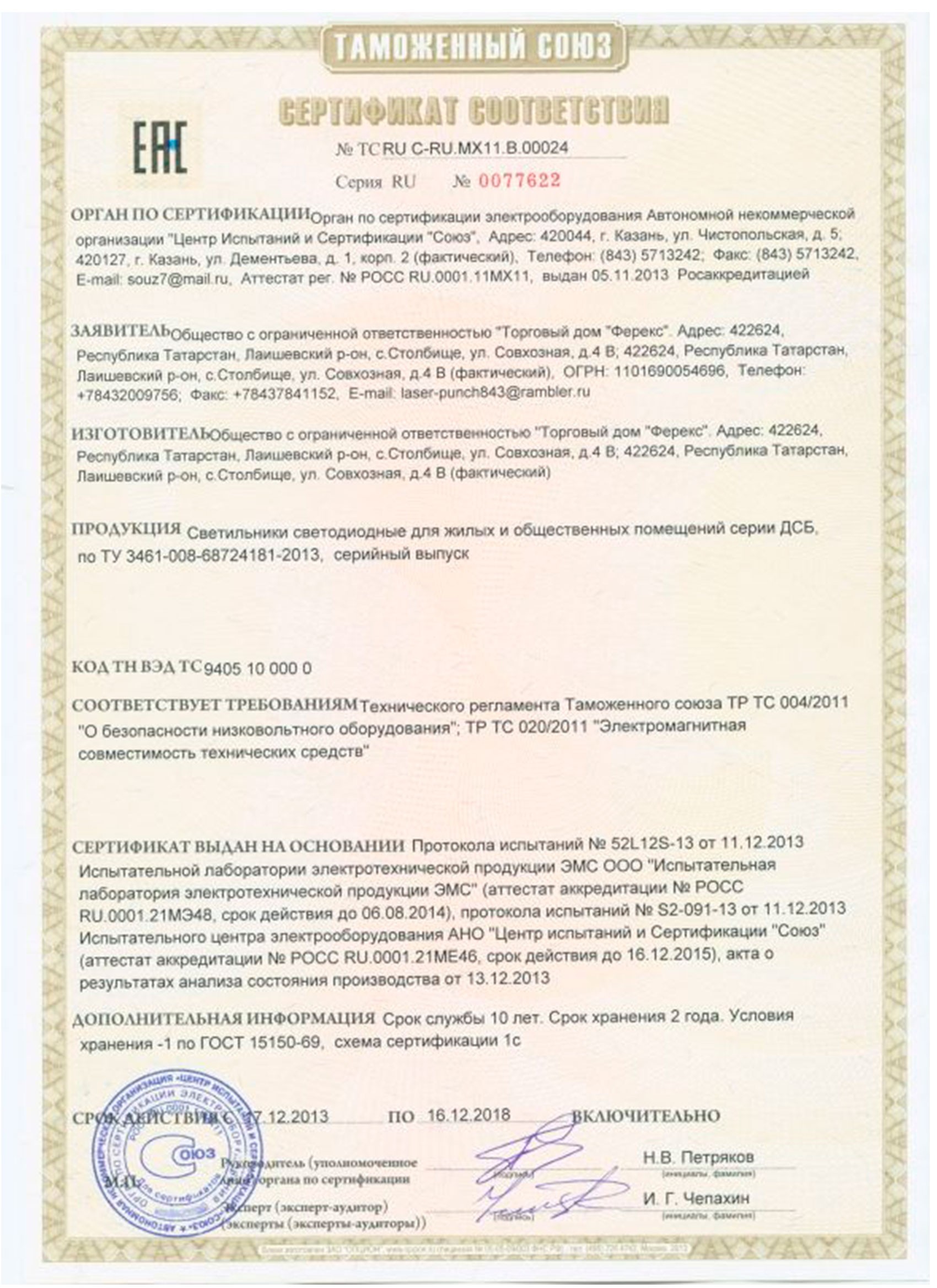 Сертификат таможенного союза на светильник ДСБ